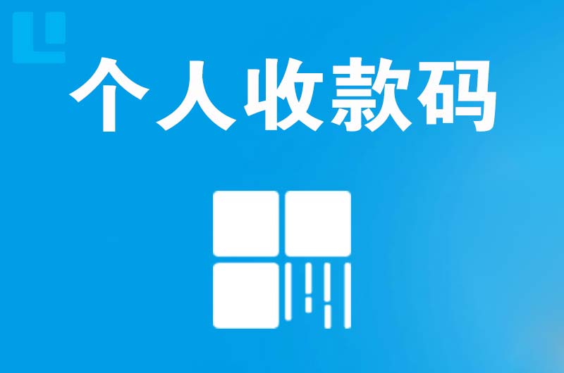 宁明拉卡拉个人收款码