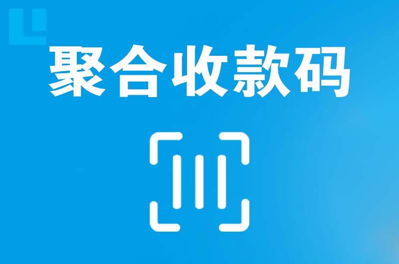 宁明拉卡拉聚合收款码